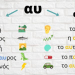 Vowel combinations – αυ and ευ