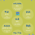 Most Common Greek Abbreviations