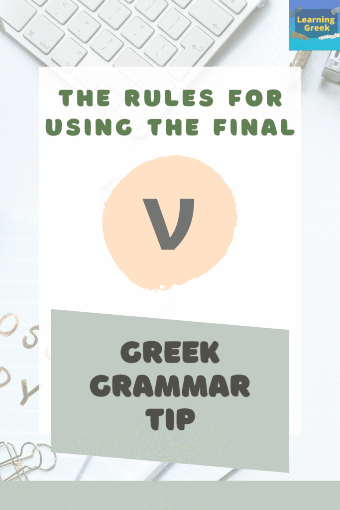the rules for using the greek final n