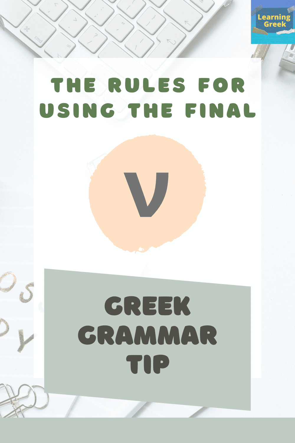 the rules for using the greek final n