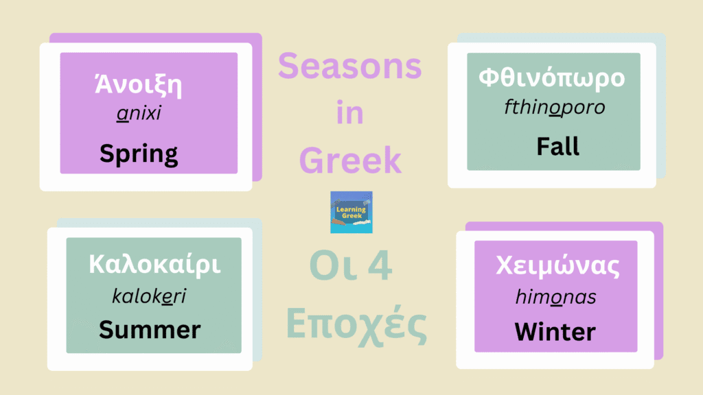 seasons in greek