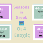 seasons in greek