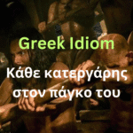 greek idiom kathe katergaris ston pagko tou