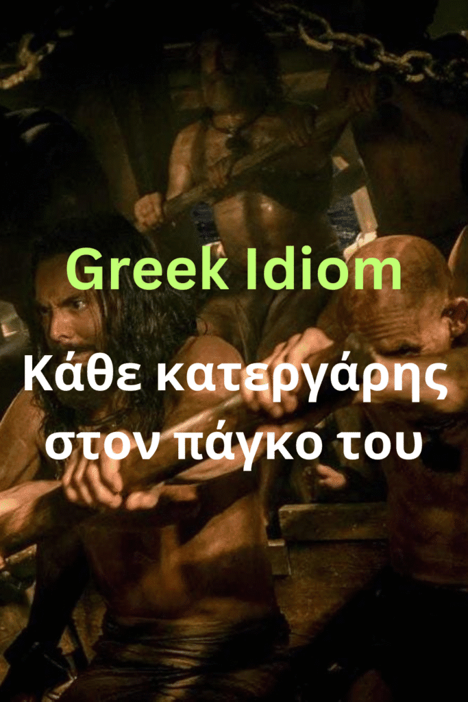 greek idiom kathe katergaris ston pagko tou