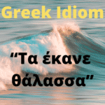 greek idiom ta ekane thalassa
