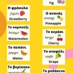 fruits in greek