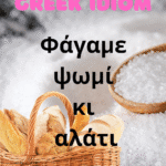 greek idiom fagame psomi kai alati