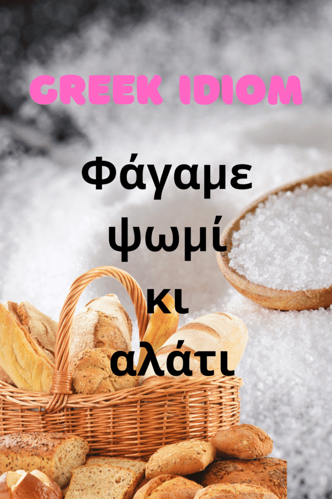 greek idiom fagame psomi kai alati