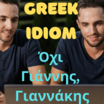 greek idiom oxi yiannis yiannakis