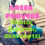 greek proverb opoios viazetai skontaftei