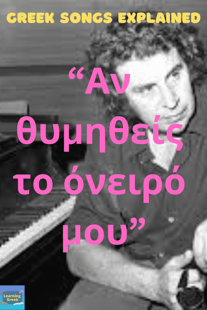 greek song explained theodorakis an thimitheis to oneiro mou