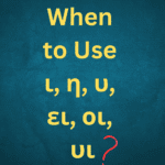 the greek i and when to use it