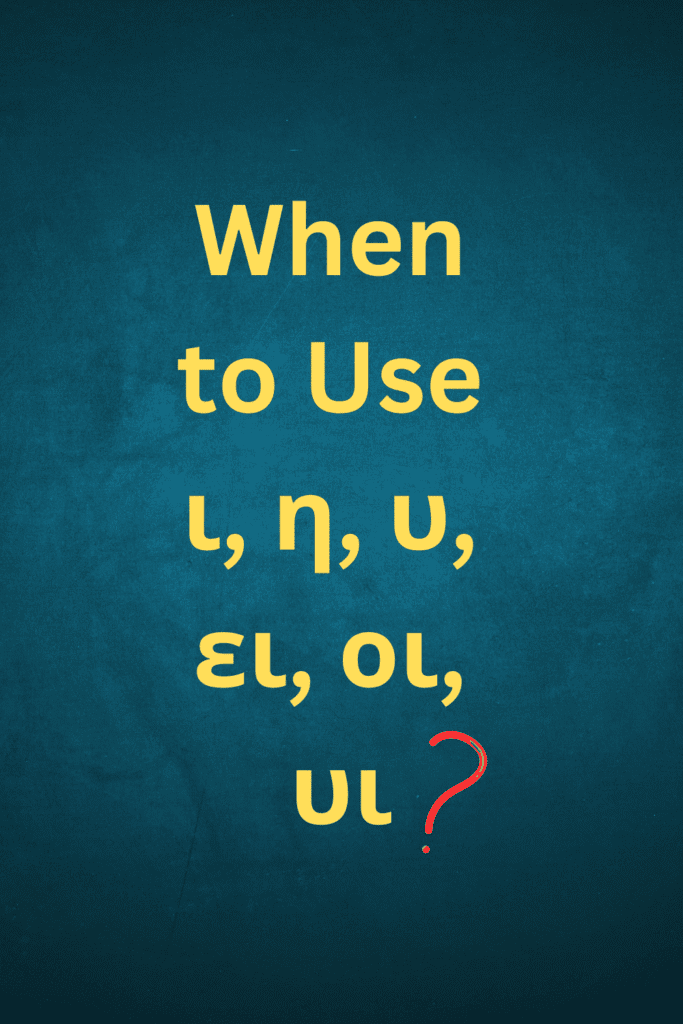 the greek i and when to use it