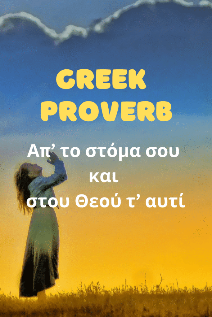 greek proverb apo to stoma sou kai stou theou to afti