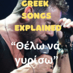 greek song explained mazonakis thelo na yiriso