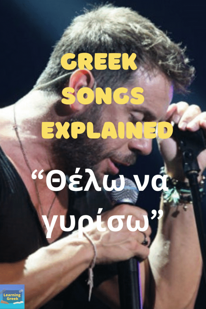 greek song explained mazonakis thelo na yiriso