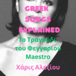 greek song explained haroula alexiou to tragoudi tou feggariou