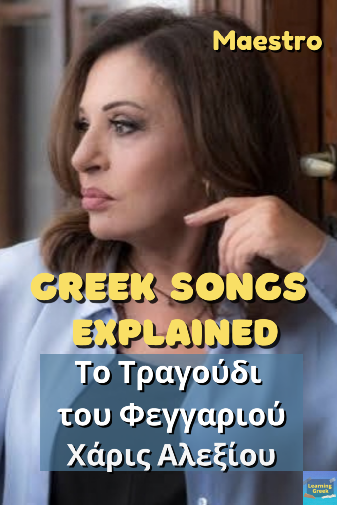 Uncover the Meaning of ‘Το Τραγούδι Του Φεγγαριού’ by Χάρις Αλεξίου