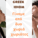 Greek Idiom “Γίναμε από δυο χωριά χωριάτες” Explained