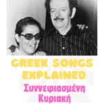 greek rebetiko synefiasmeni kiriaki