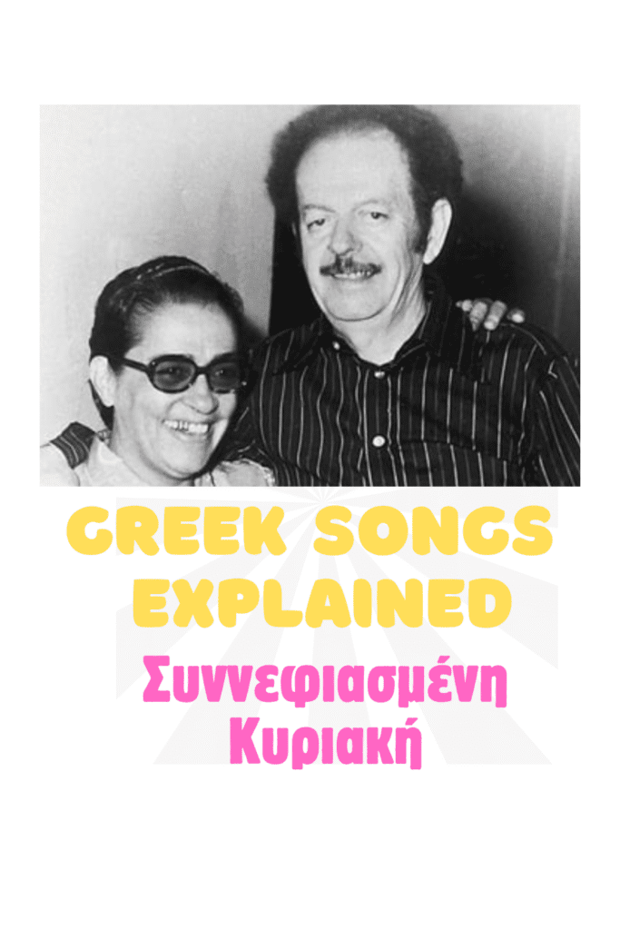 greek rebetiko synefiasmeni kiriaki