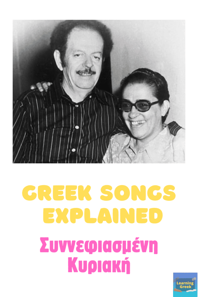 Συννεφιασμενη Κυριακή explained