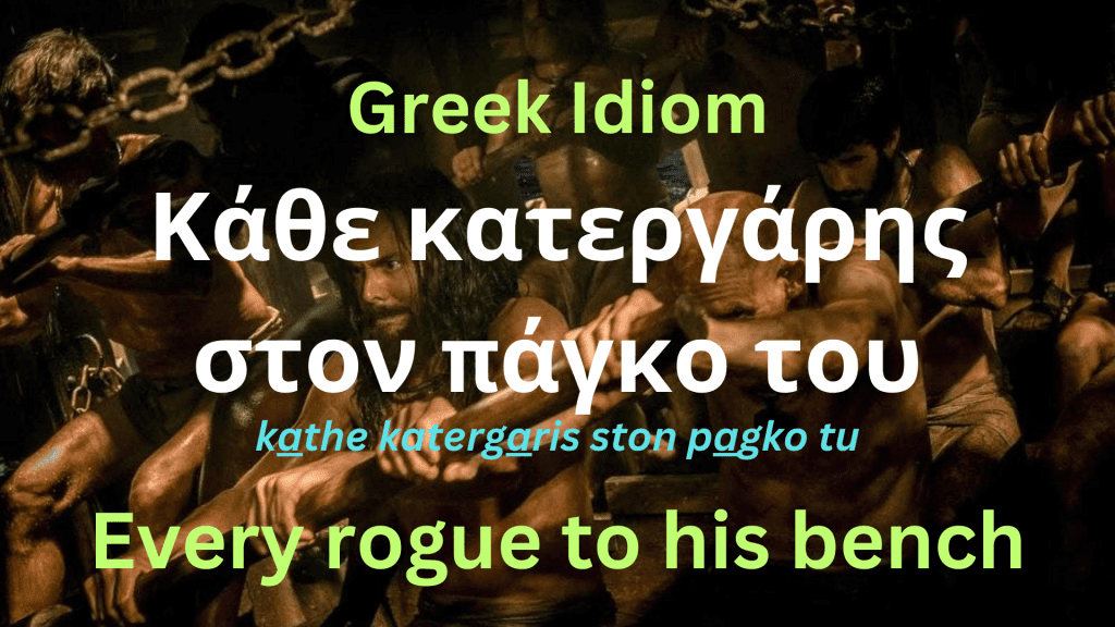 Greek Idiom Κάθε κατεργάρης στον πάγκο του