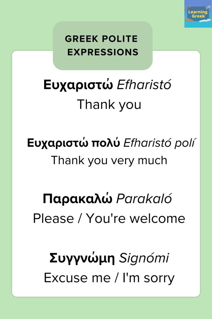 Greek polite expressions
Ευχαριστώ, παρακαλώ, συγγνώμη