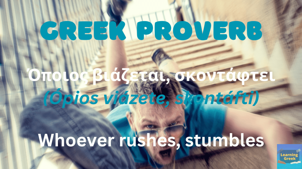 Greek Proverb Όποιος βιάζεται σκοντάφτει