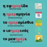 list of greek words that include imera ημέρα