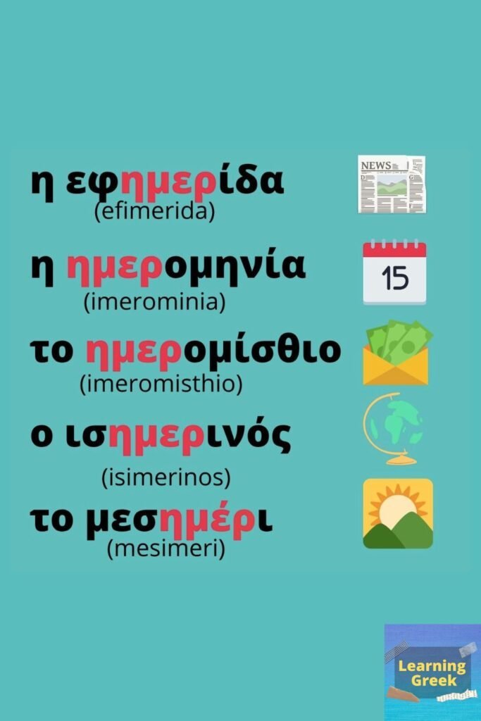 list of greek words that include imera ημέρα