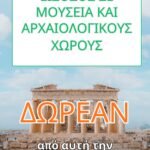 δωρεάν μουσεία