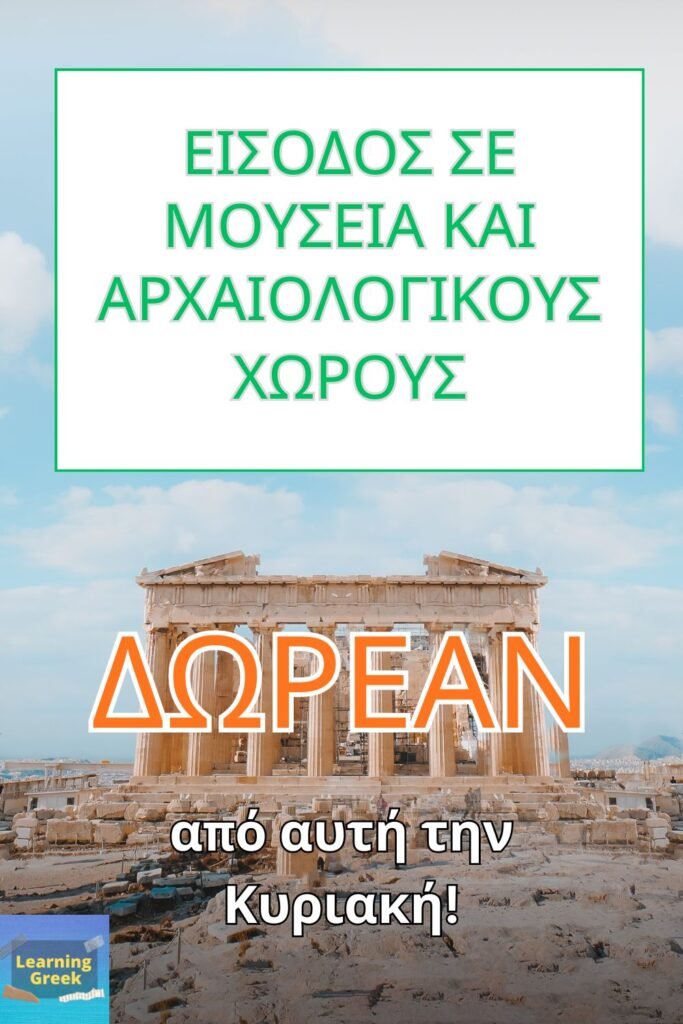 δωρεάν μουσεία