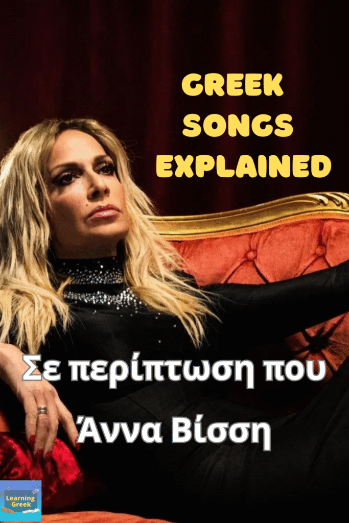 learn greek with music anna vissi se periptosi pou