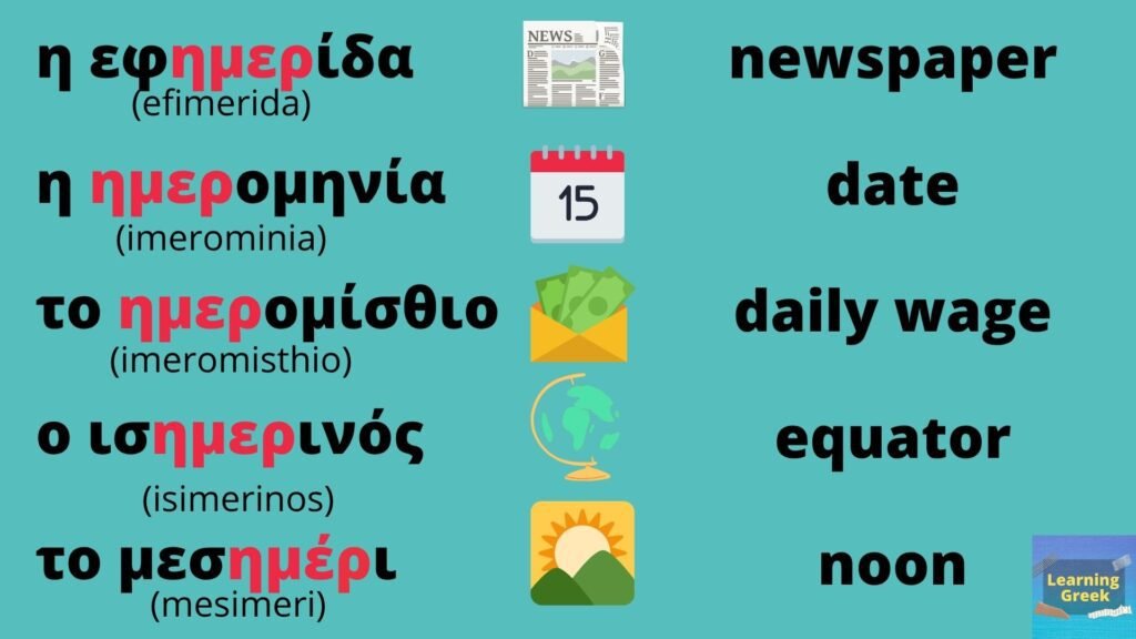 a list of greek works that include imera ημέρα