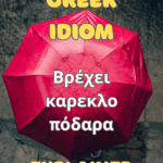 greek idiom βρέχει καρεκλοπόδαρα explained
