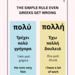 πολύ vs πολλή a simple rule to distinguish them