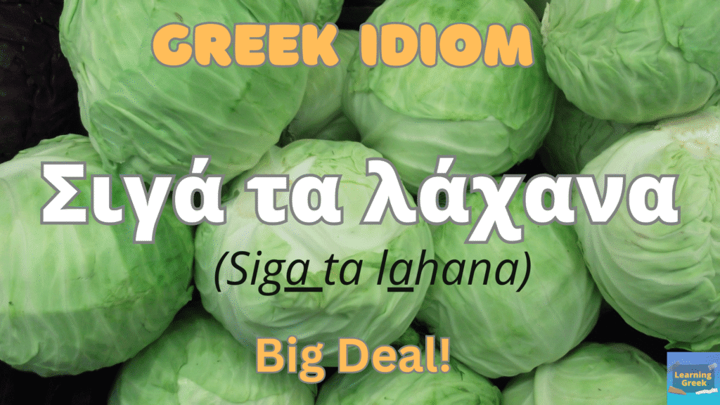 greek idiom explained σιγά τα λάχανα