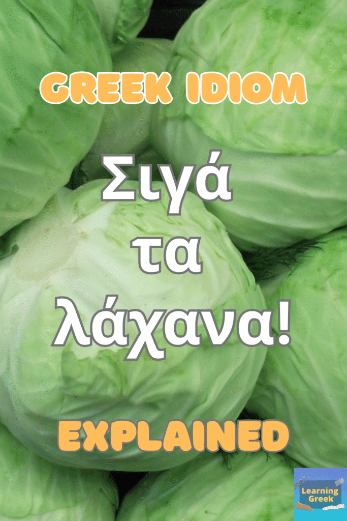 Greek idiom explained siga ta lahana