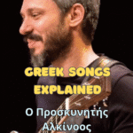 greek songs explained proskynitis alkinoos