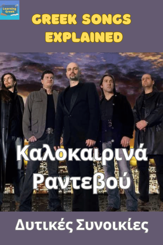 explaining the lyrics of kalokerina rantevou