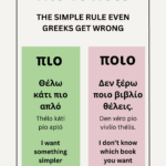difference pio vs poio in Greek
