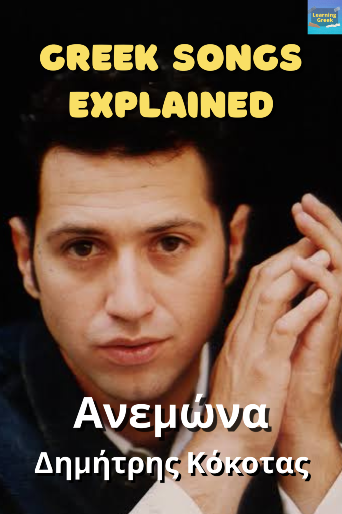 Greek songs explained Anemona by Dimitris Kokotas