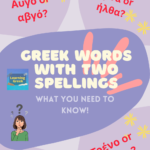 Greek words with two spellings