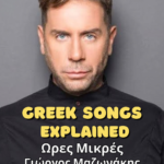 ores mikres giorgos mazonakis explained